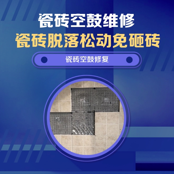 平坝瓷砖空鼓维修公司分享卫生间墙面瓷砖空鼓面积较大时，如何进行注浆修补？