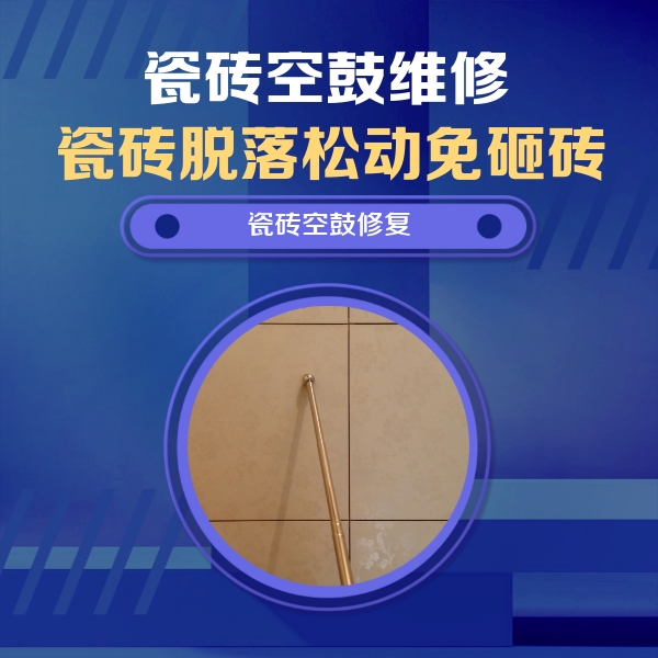 平坝瓷砖空鼓维修公司分享如何判断瓷砖空鼓的面积？