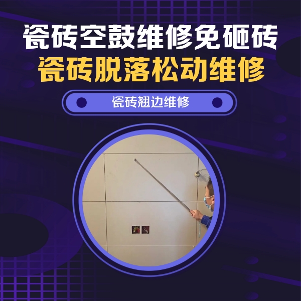 平坝瓷砖空鼓维修公司分享瓷砖空鼓面积较大时，除了注浆修补还有哪些维修方法？