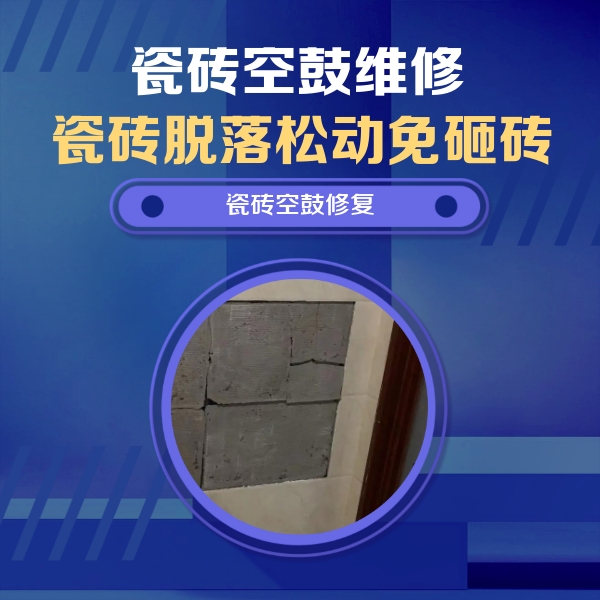 平坝瓷砖空鼓维修公司分享砖缝注浆修补空鼓的注意事项有哪些？