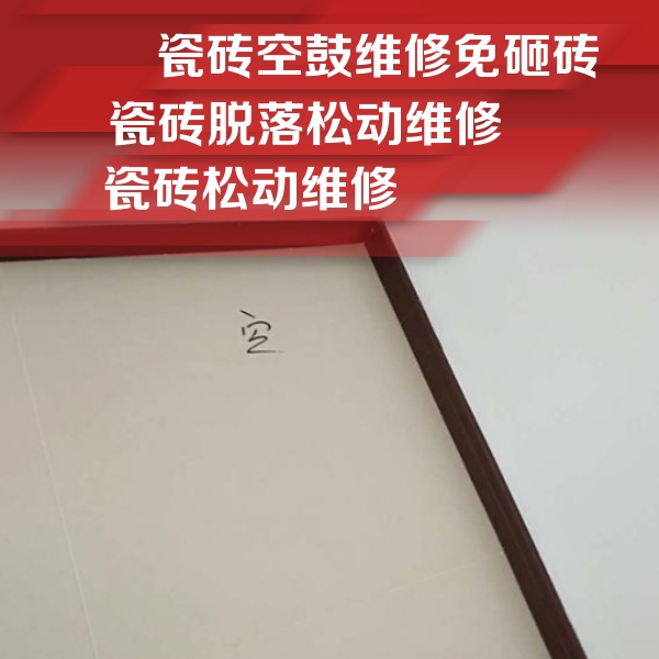 平坝瓷砖空鼓维修公司分享卫生间墙面瓷砖空鼓