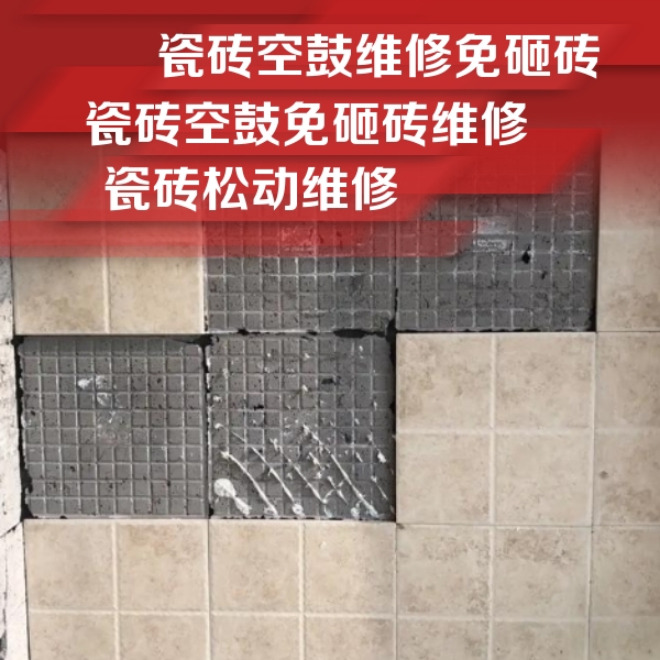 平坝瓷砖空鼓维修公司分享地砖空鼓维修的知识