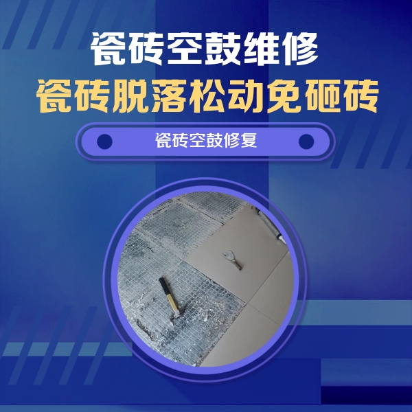 平坝瓷砖空鼓维修公司分享瓷砖松动维修的方法