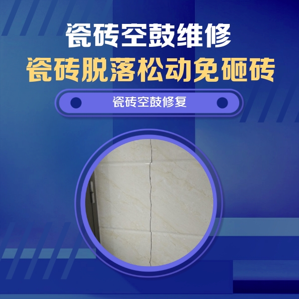 平坝瓷砖空鼓维修公司分享瓷砖空鼓面积较大时，除了注浆修补还有哪些维修方法？